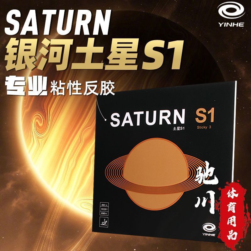 Table Tennis Forehand Rubber - مطاط تنس الطاولة YINHE SATURN S1